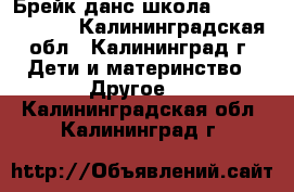  Брейк данс школа Beetle Juice  - Калининградская обл., Калининград г. Дети и материнство » Другое   . Калининградская обл.,Калининград г.